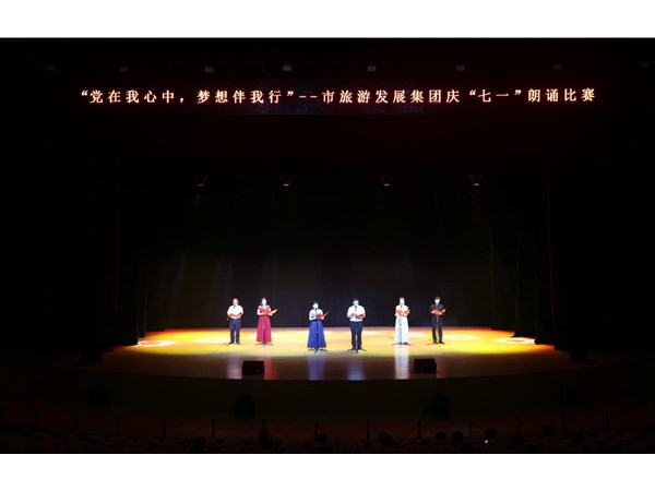 集團舉辦“黨在我心中，夢想伴我行”朗誦比賽活動