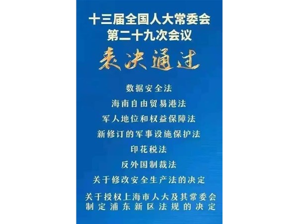 第88號(hào)主席令：新《安全生產(chǎn)法》2021年9月1號(hào)正式施行！