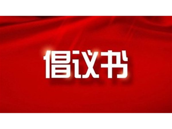 東昌湖、運(yùn)河風(fēng)景區(qū)禁止私捕亂釣從我做起倡議書