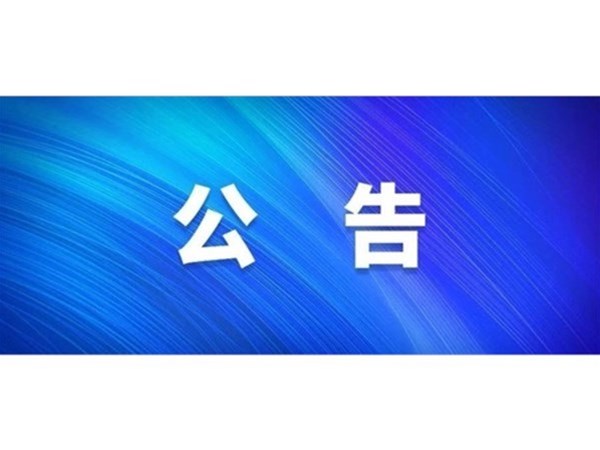 關(guān)于對2022年第一批“水城優(yōu)才”招聘考察對象進行綜合考察、體檢的通知