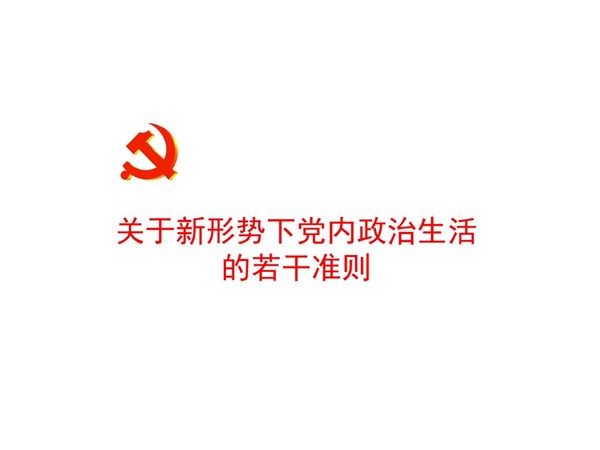關(guān)于新形勢下黨內(nèi)政治生活的若干準則