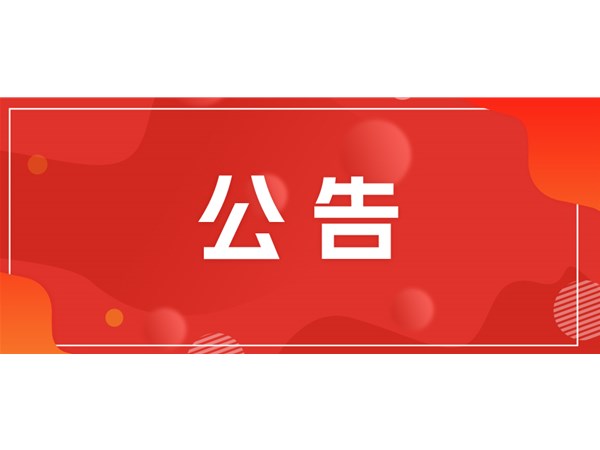 聊城市文旅集團(tuán)關(guān)于對2025年第一批“水城優(yōu)才”招聘考察對象進(jìn)行綜合考察、體檢的通知