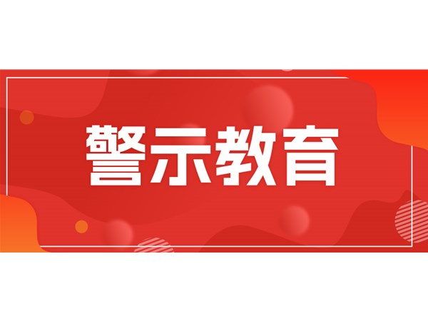 筑牢思想堤壩，永葆清廉本色——文旅集團(tuán)組織黨員干部開(kāi)展現(xiàn)場(chǎng)警示教育